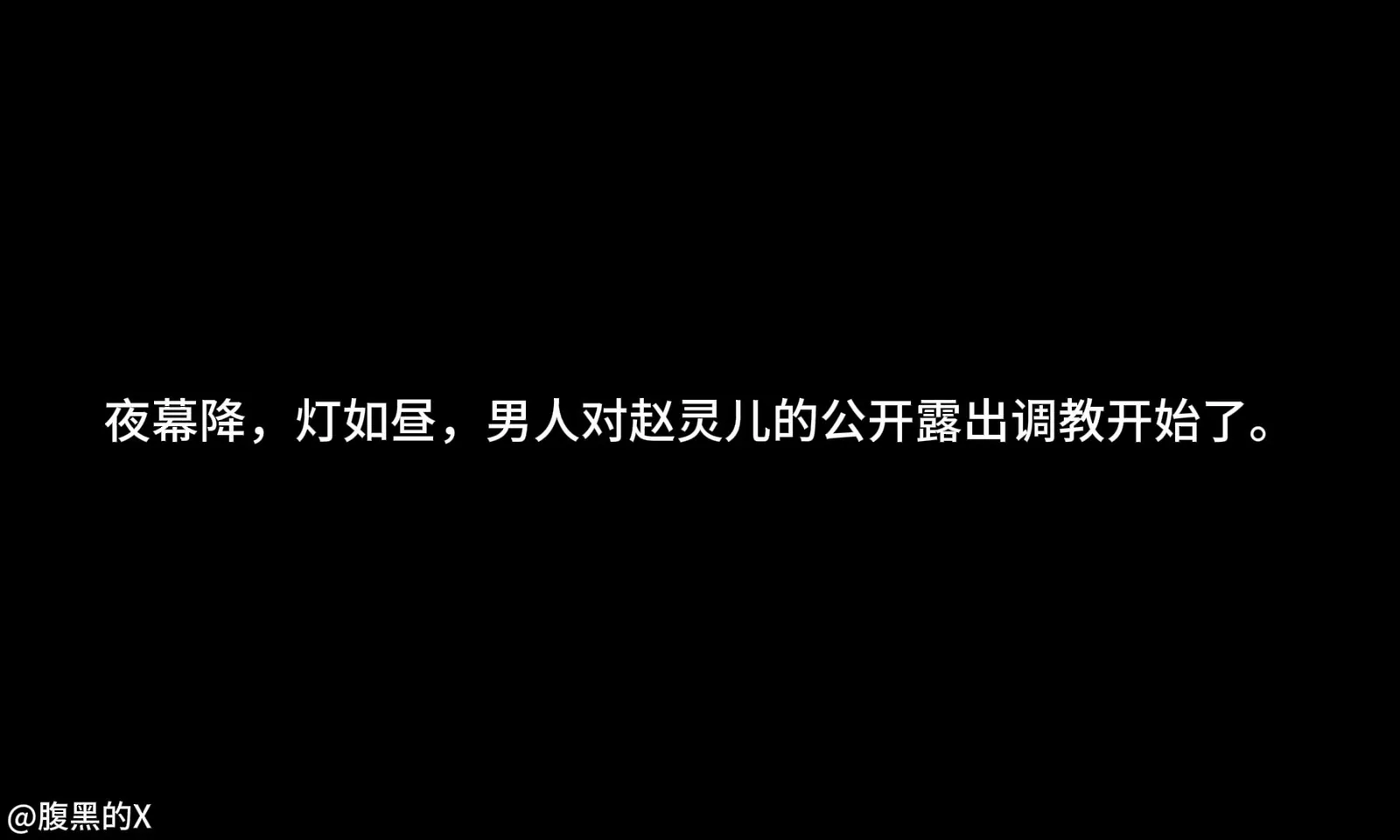 [腹黑的X]赵灵儿-仙剑奇侠传 [0P3V-1007MB]