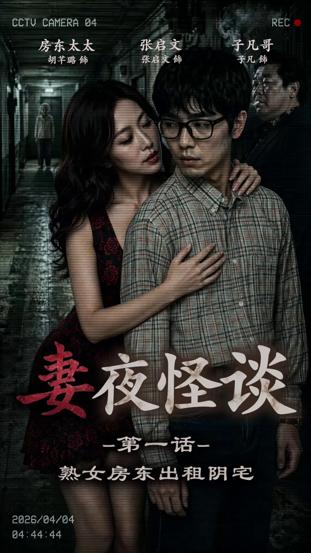 AI短剧 妻夜怪谈 第一集 熟女房东出租阴宅 [0P1V-500MB]