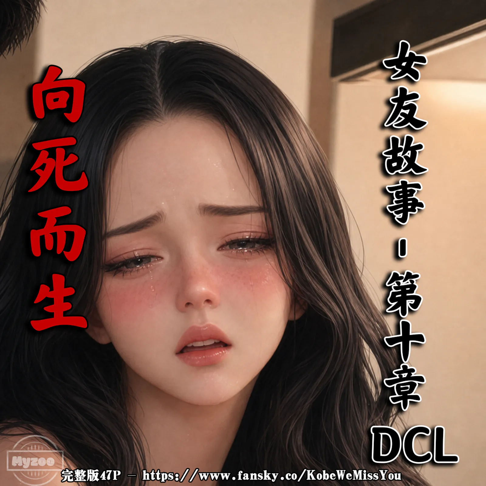 [Myzoo]女友故事 [45P-87MB]