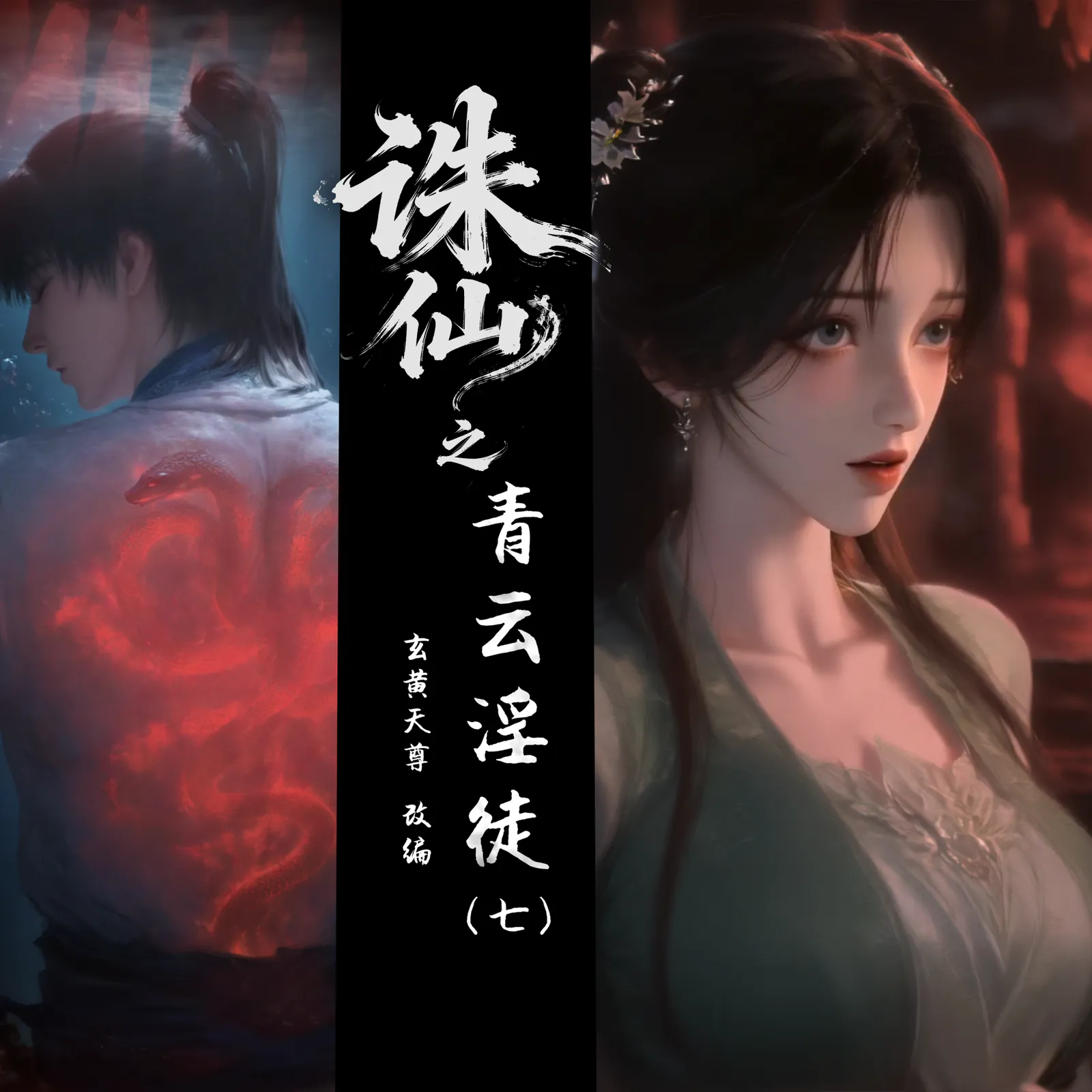 诛仙之青云yin徒 7 [6P-127MB]