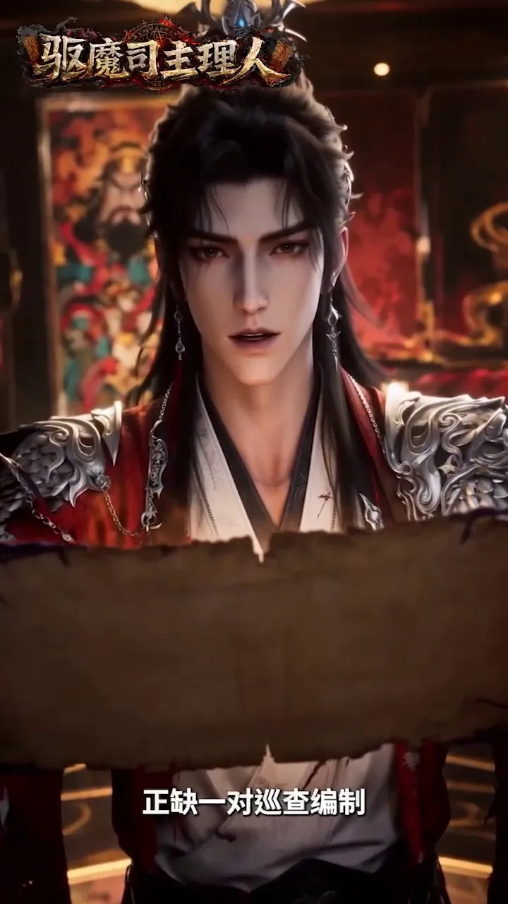 AI短剧 驱魔司主理人 第三集 [0P1V-135MB]