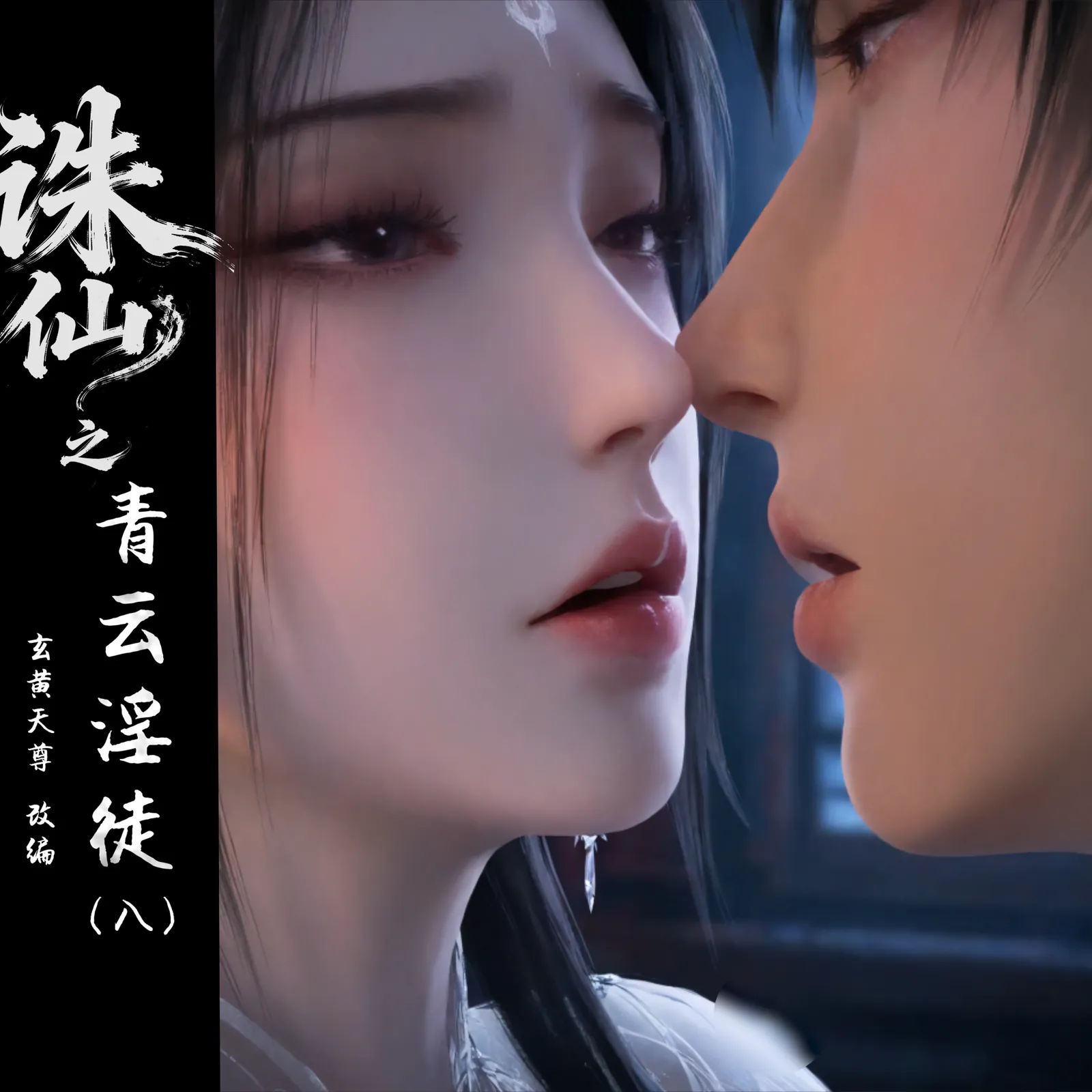 [玄黄天尊]青云淫徒-诛仙 [6P-203MB]